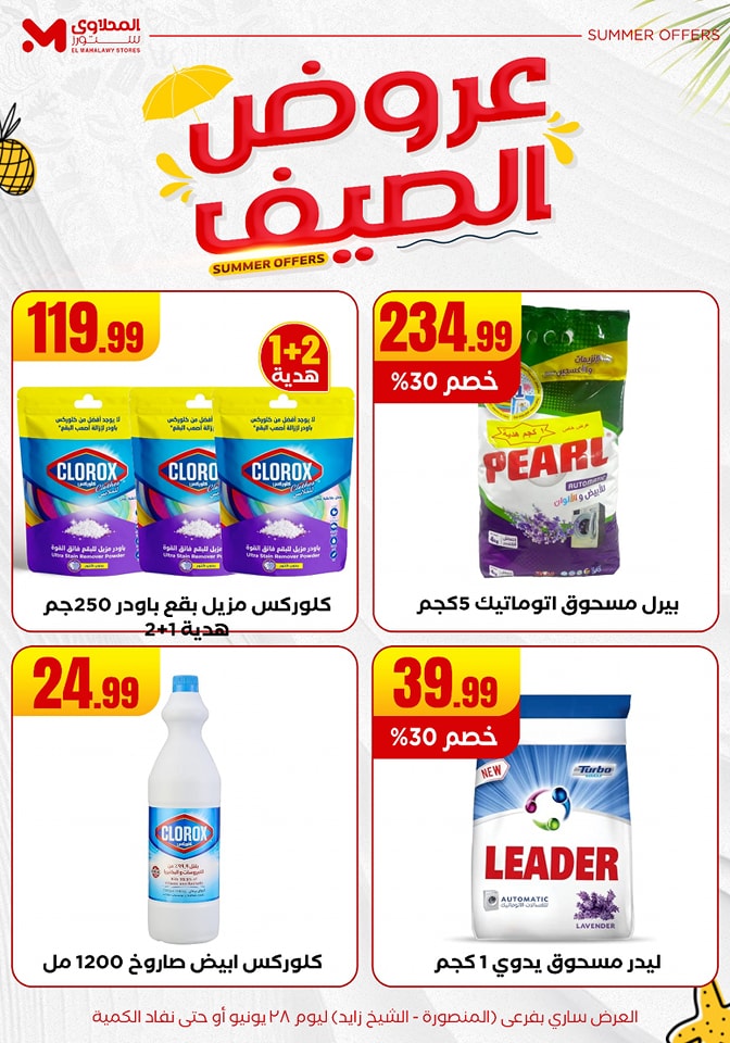 el-mahallawy offers from 25jun to 6jun 2025 عروض المحلاوي من 25 يونيو حتى 6 يونيو 2025 صفحة رقم 32